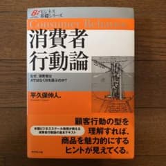 消費者行動論 : なぜ、消費者はAではなくBを選ぶのか?のサムネイル