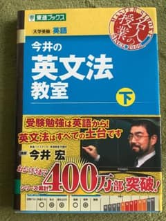 今井の英文法教室 下 東進ブックス 大学受験 英語 - メルカリ