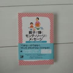 親子が輝くモンテッソーリのメッセージ 相良敦子のサムネイル