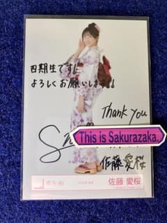 櫻坂46 佐藤愛桜 直筆サイン入り 生写真 2025浴衣 ヒキ - メルカリ