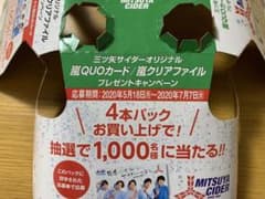 嵐　三ツ矢サイダー　クオカード　応募券のサムネイル
