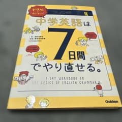中学英語は7日間でやり直せる。のサムネイル