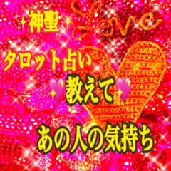 即購入可 好きな人への質問3つ タロット 占い 当たる 霊感 守護  辛口ありのサムネイル