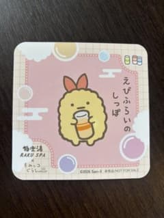 すみっコぐらし 極楽湯 コースター えびふらいのしっぽのサムネイル