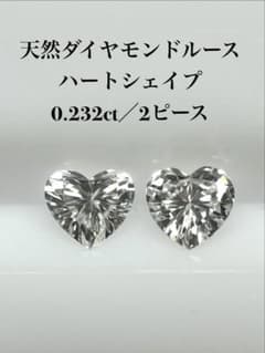 天然ダイヤモンドルース ハートシェイプ 0.232ct／2ピースのサムネイル
