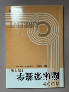 カレント 臨床栄養学 第4版 管理栄養士養成テキストのサムネイル