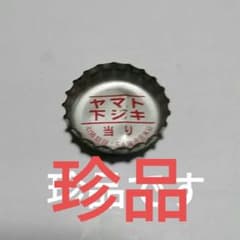 ⭐懸賞当選の王冠　ヤマト⭐のサムネイル