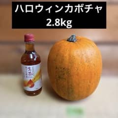 ハロウィンカボチャ2.8kgのサムネイル