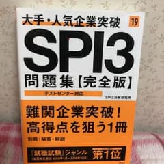 大手・人気企業突破 SPI3問題集《完全版》2019年度版のサムネイル