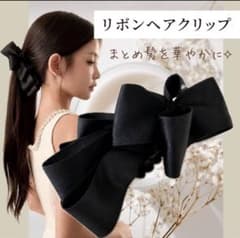 大きめリボン バナナクリップ ブラック ヘアアクセ 上品 g2のサムネイル