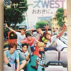 ジャニーズWEST おおきに。 1st PHOTO BOOKのサムネイル