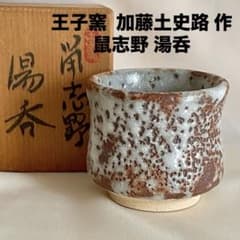 作家物 王子窯 加藤土史路 鼠志野 湯呑 瀬戸焼 新品 未使用 - メルカリ
