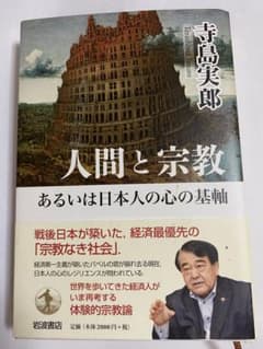 人間と宗教 あるいは日本人の心の基軸 寺島実郎のサムネイル