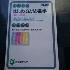 初めての法律学のサムネイル