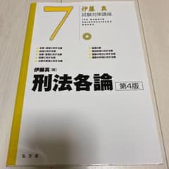 刑法各論　伊藤塾　試験対策講座のサムネイル