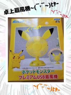 新品未使用！ピカチュウ形USB扇風機のサムネイル