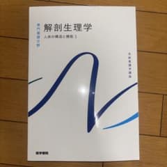 解剖生理学 人体の構造と機能 1のサムネイル