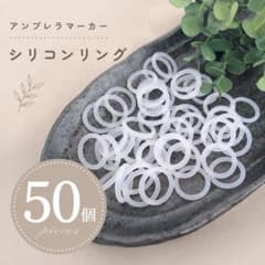 【50個】アンブレラマーカー シリコンリング 透明 傘 目印 傘盗難防止 ボトルのサムネイル