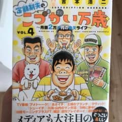 定額制夫のこづかい万歳 月額2万千円の金欠ライフ(4)のサムネイル