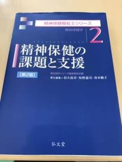 精神保健の課題と支援 精神保健学 第2版のサムネイル