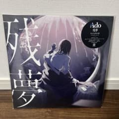 新品未開封】Ado 残夢 アナログレコード 完全生産限定盤 - メルカリ