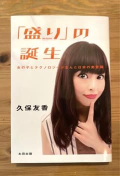 「盛り」の誕生 女の子とテクノロジーが生んだ日本の美意識のサムネイル