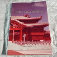 空手道・古武道基本調査報告書 沖縄県教育委員会 - メルカリ
