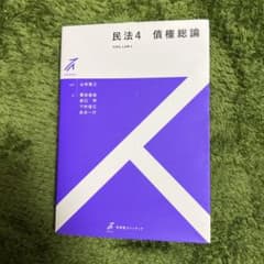 民法 4 債権総論のサムネイル