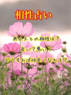 相性占いのサムネイル