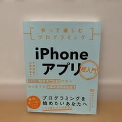 iPhoneアプリ超入門のサムネイル