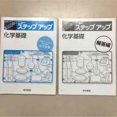 ニューステップアップ 化学基礎のサムネイル