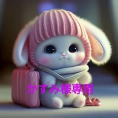かすみ様専用のサムネイル