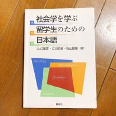 社会学を学ぶ留学生のための日本語のサムネイル