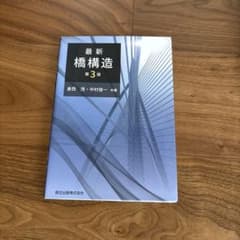 最新 橋構造 第3版のサムネイル