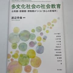 多文化社会の社会教育 公民館・図書館・博物館がつくる「安心の居場所」のサムネイル