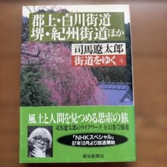 街道をゆく 4 司馬 遼太郎のサムネイル