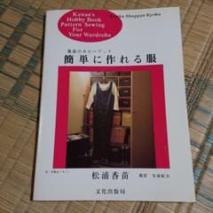 香苗のホビーブック 簡単に作れる服 松浦香苗お裁縫ハンドメイド手芸本