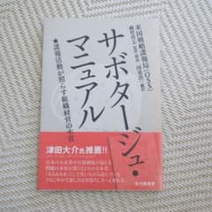 サボタージュ・マニュアル : 諜報活動が照らす組織経営の本質のサムネイル