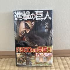 進撃の巨人　5巻のサムネイル