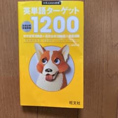 英単語ターゲット1200 高校必修受験準備のサムネイル
