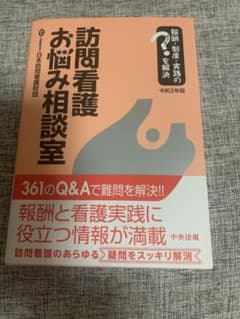 訪問看護お悩み相談室 令和5年版のサムネイル