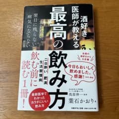 酒好き医師が教える最高の飲み方のサムネイル