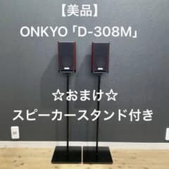 美品】 ONKYO D-308M ☆おまけ☆ 専用スピーカースタンド付き♪ - メルカリ