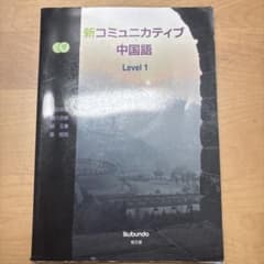 【書き込み無し】新コミュニカティブ中国語 Level 1のサムネイル
