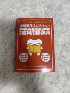 新歯科用語辞典のサムネイル