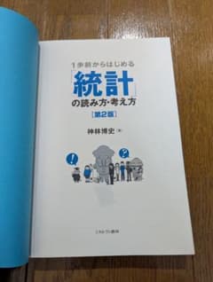1歩前からはじめる 「統計」の読み方・考え方のサムネイル