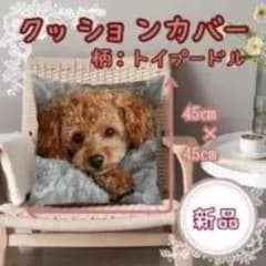 トイプードル柄 クッションカバー 45cm×45cmのサムネイル