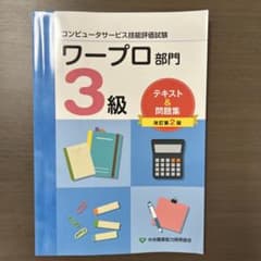 改訂第2版　ワープロ部門3級テキスト&問題集コンピュータサービス技能評価試験のサムネイル