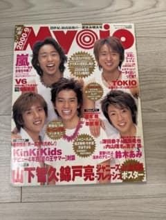 明星 myojo2000年9月号 嵐 KinKi Kids 表紙 - メルカリ