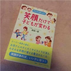 育児本  笑顔だけで子供が変わるのサムネイル